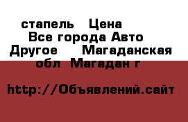 стапель › Цена ­ 100 - Все города Авто » Другое   . Магаданская обл.,Магадан г.